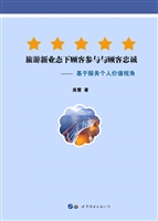 旅游新业态下顾客参与