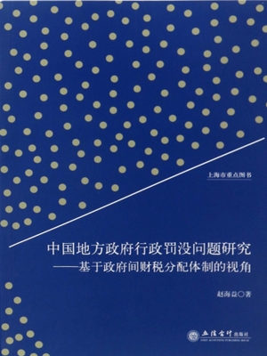 中国地方政府行政罚没