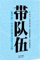 带队伍——中基层管理