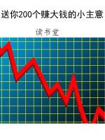送你200个赚大钱的小
