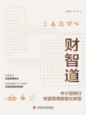 财智道：中小型银行财富