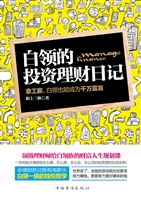 白领的投资理财日记—