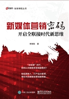 新媒体营销密码——开