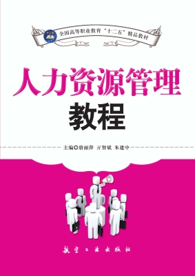 人力资源管理教程