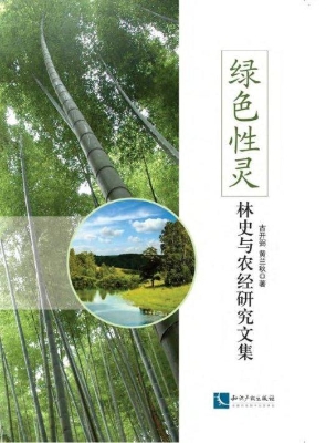绿色性灵——林史与农