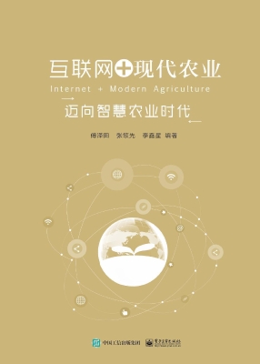 互联网+现代农业——