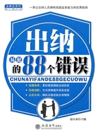 出纳易犯的88个错误