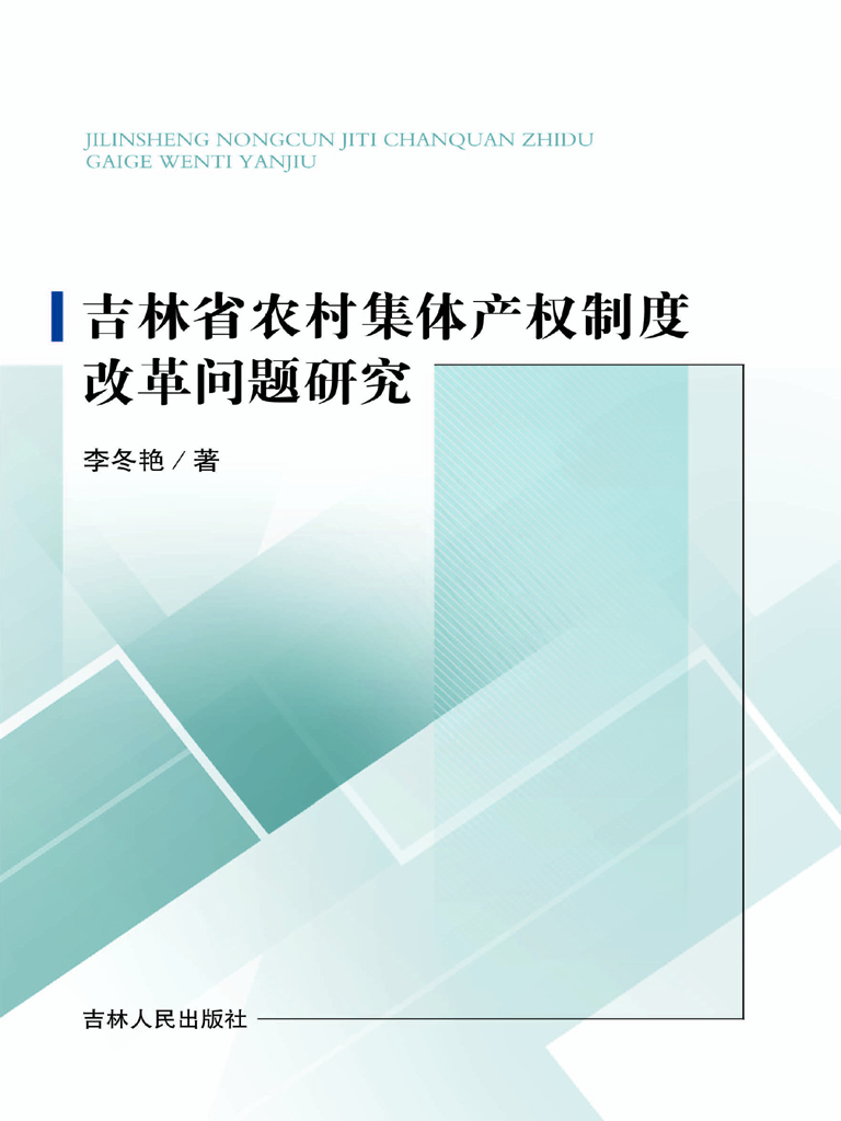 吉林省农村集体产权制