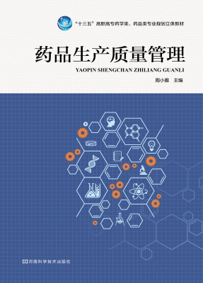 药品生产质量管理