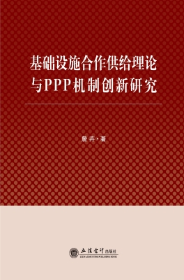 基础设施合作供给理论