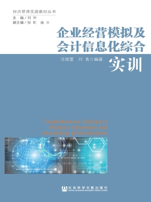 企业经营模拟及会计信