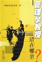 管理学教授错在哪里—