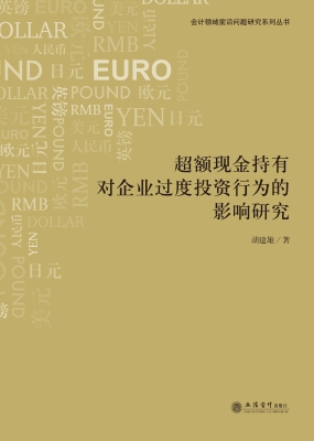 超额现金持有对企业过