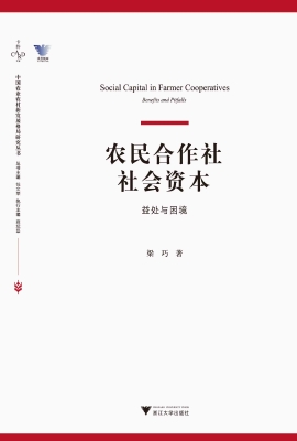 农民合作社社会资本—