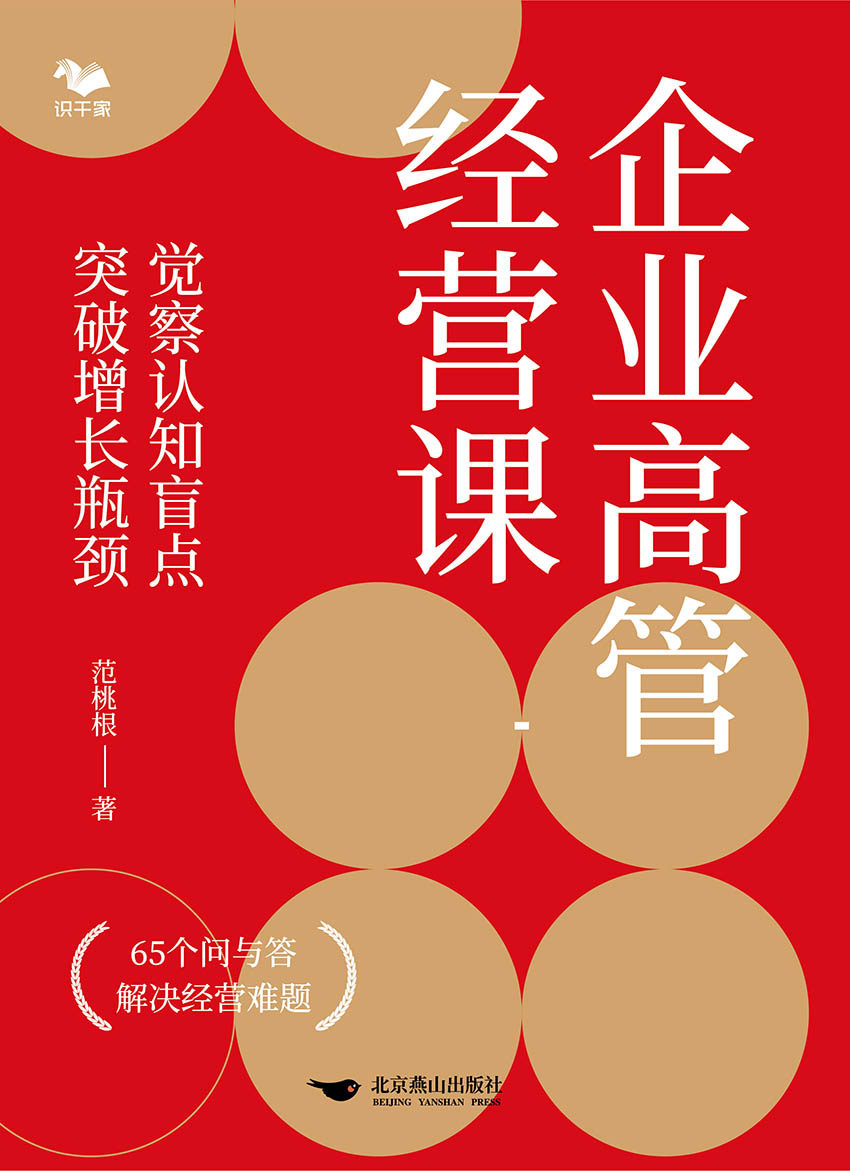 企业高管经营课：觉察认