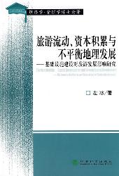 旅游流动、资本积累与