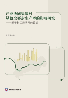产业协同集聚对绿色全