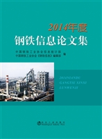 2014年度钢铁信息论文