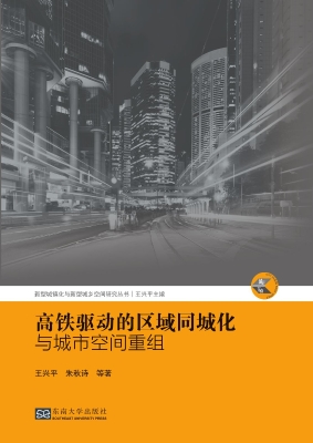高铁驱动的区域同城化