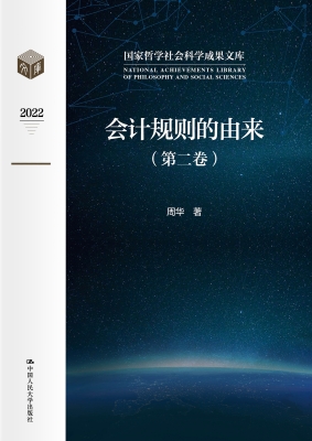 会计规则的由来（第二卷