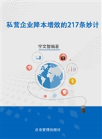 私营企业降本增效的21