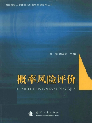 概率风险评价