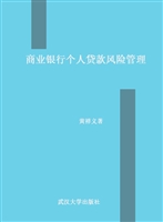 商业银行个人贷款风险