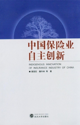 中国保险业自主创新
