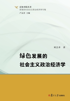 绿色发展的社会主义政