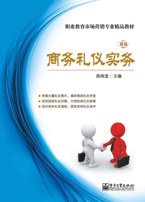 商务礼仪实务