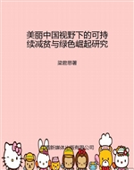 美丽中国视野下的可持