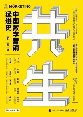 共生——中国数字营销