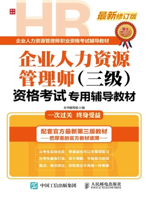 企业人力资源管理师（三