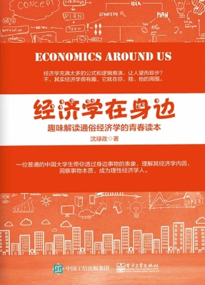 经济学在身边——趣味
