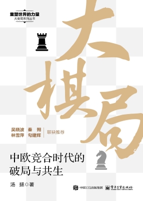 大棋局：中欧竞合时代的