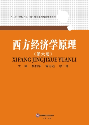 西方经济学原理