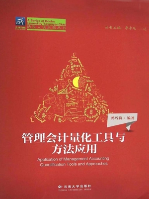 管理会计量化工具与方
