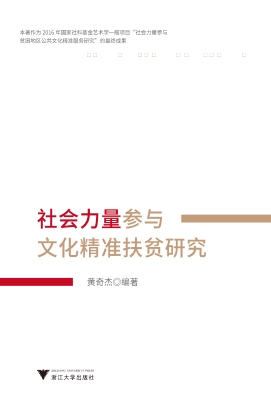 社会力量参与文化精准