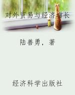 对外贸易与经济增长