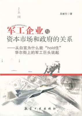 军工企业与资本市场和