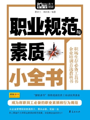 职业规范与素质小全书