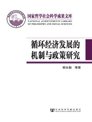 循环经济发展的机制与