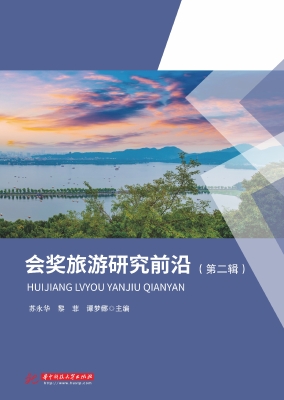 会奖旅游研究前沿（第二