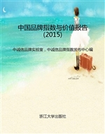 中国品牌指数与价值报