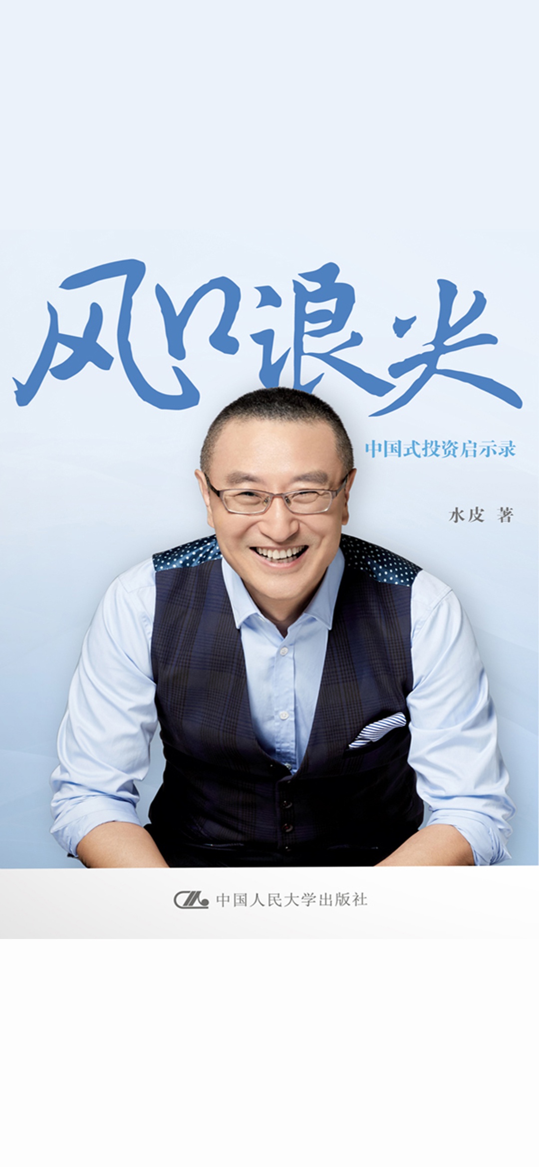 风口浪尖：中国式投资启