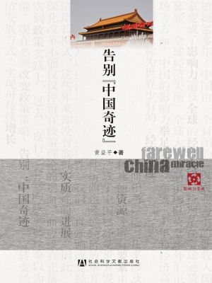 告别“中国奇迹”