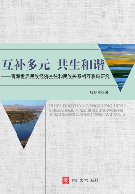 互补多元 共生和谐—