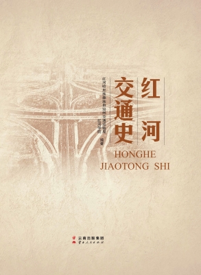 红河交通史