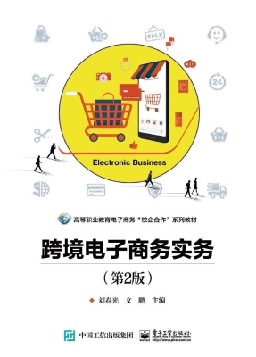 跨境电子商务实务