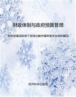 财政体制与政府预算管